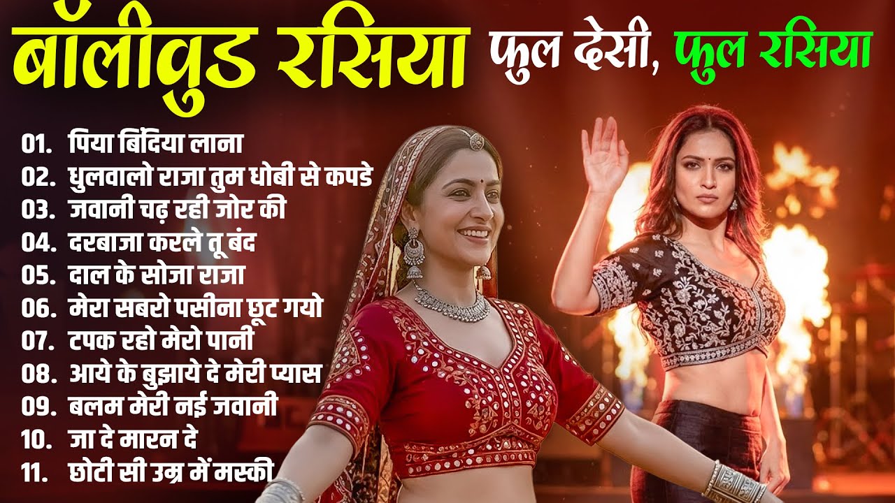 बॉलीवुड रसिया , फुल देसी, फुल रसिया | पिया बिंदिया लाना | धुलवालो राजा तुम धोबी से कपडे | Nonstop