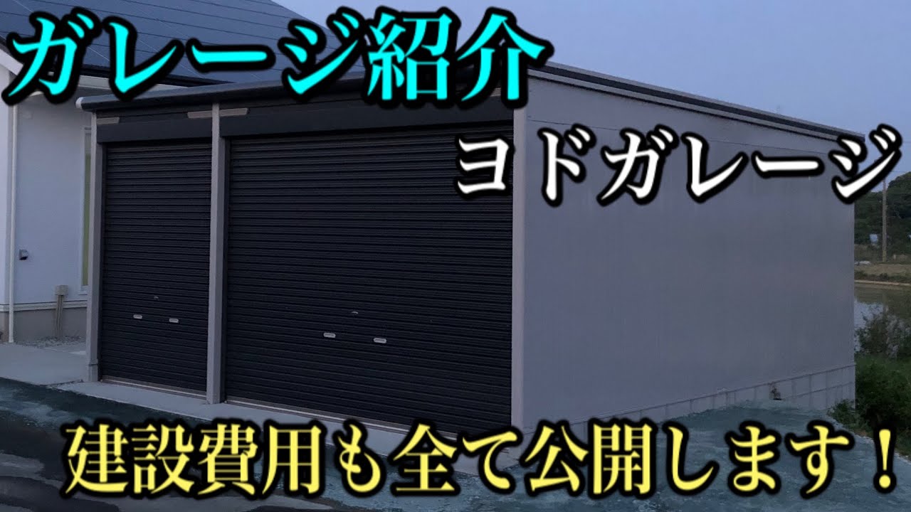 【ヨドガレージ】私のガレージを紹介します！建設に掛かった費用も全て公開します。