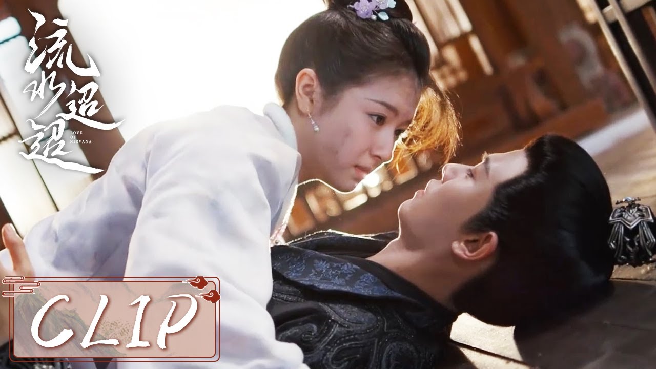 EP19 Clip | 江慈一把扑倒在卫昭身上，两人对望眼神都移不开！【流水迢迢 Love of Nirvana】