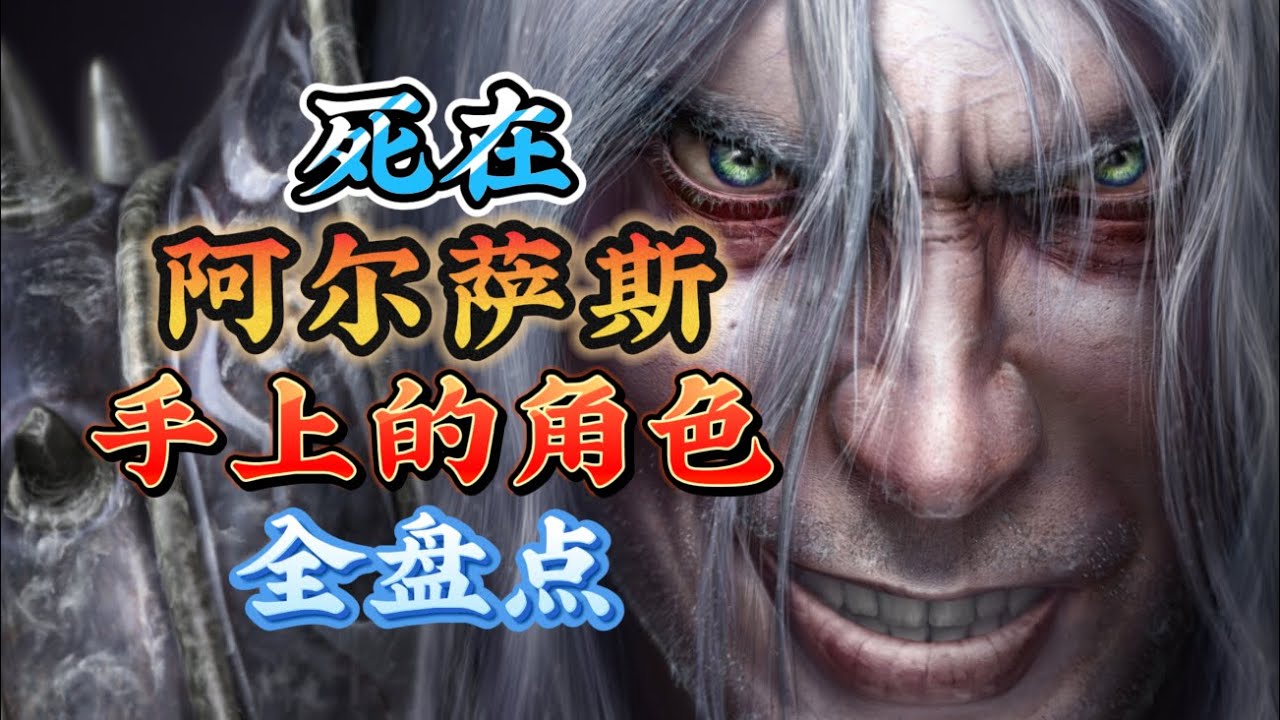 魔兽中被阿尔萨斯杀死的角色全盘点