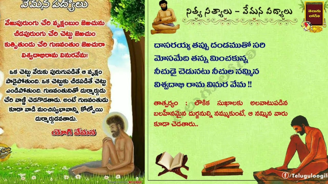 వేమన పద్యాలు vemana padyalu  sri vemana charitra     https://youtu.be/rZXUPV-f3ts