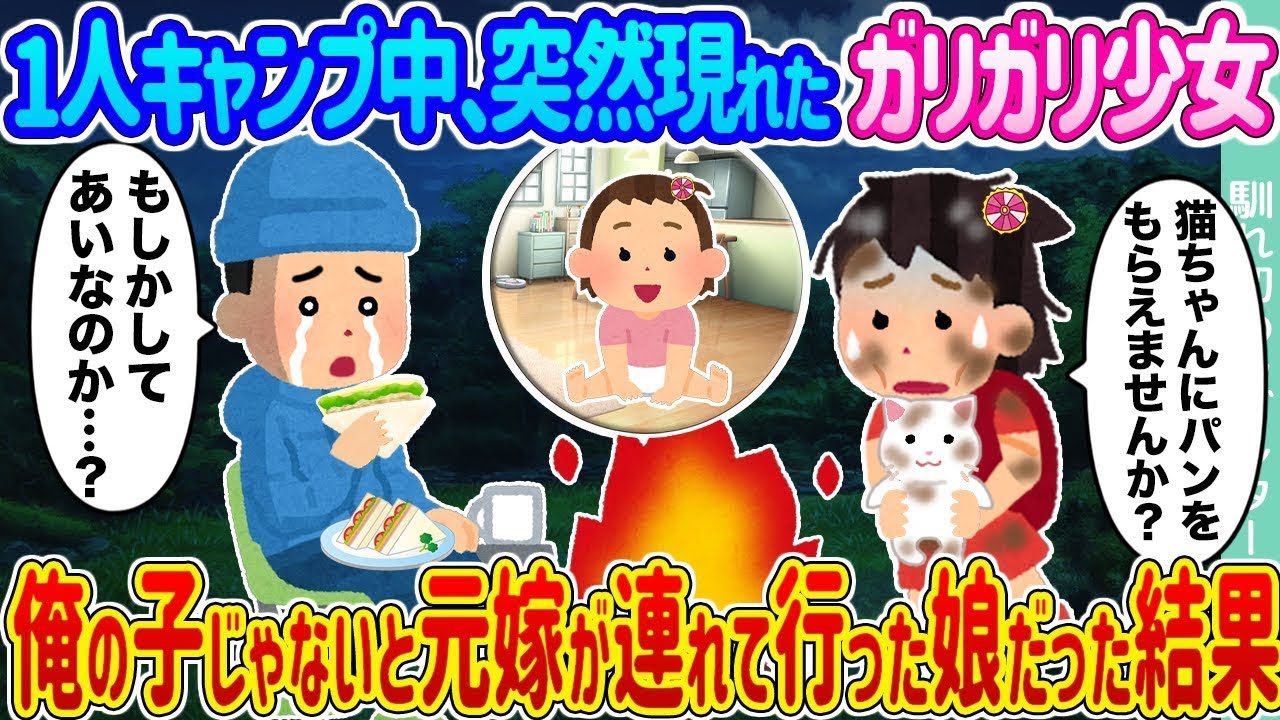 1人でキャンプをしていた際、突然現れた痩せ細った少女は、元嫁が連れてきた俺の子供ではなかった。