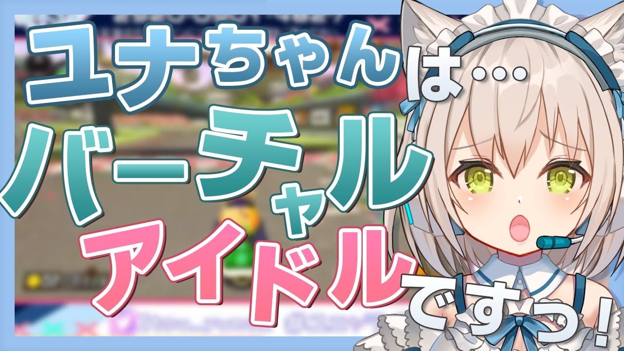 伊冬ユナ「れっきとしたバーチャルアイドルですっ！」【GuildCQ / 公式切り抜き / VTuber】