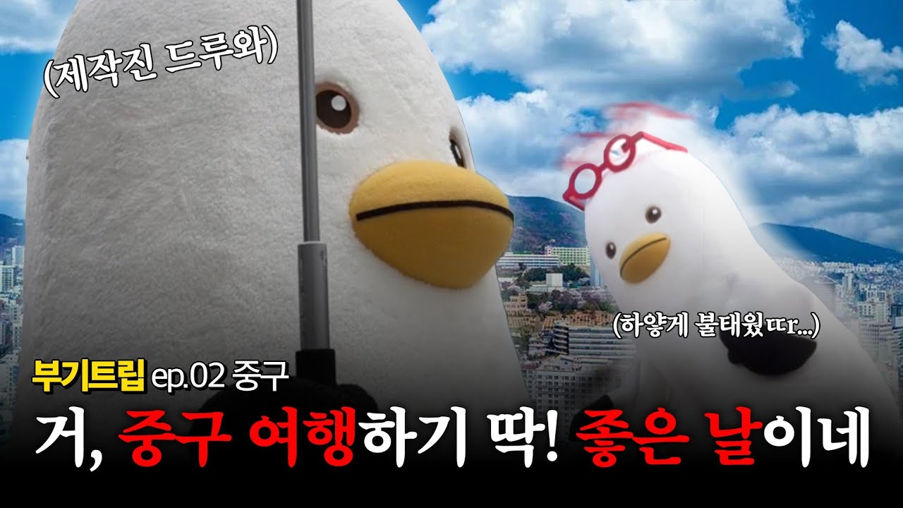 [부기트립] 이봐 매니저.. 이번에는 계단 없다 그랬잖아!!!! 신세계가 펼쳐지는 부기의 중구 여행 ep.2