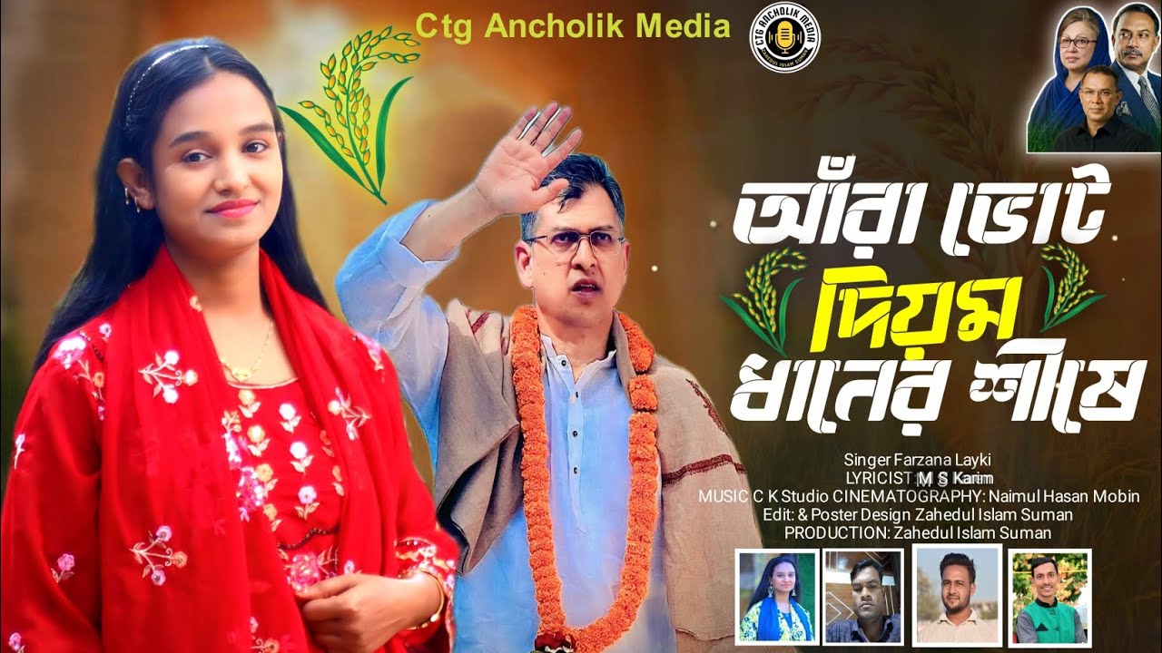 আঁরা ভোট দিয়ম ধানের শীষে || শিল্পী ফারজানা লাকি || সালাউদ্দিন ভাইয়ের নির্বাচনী গান || বিএনপির গান
