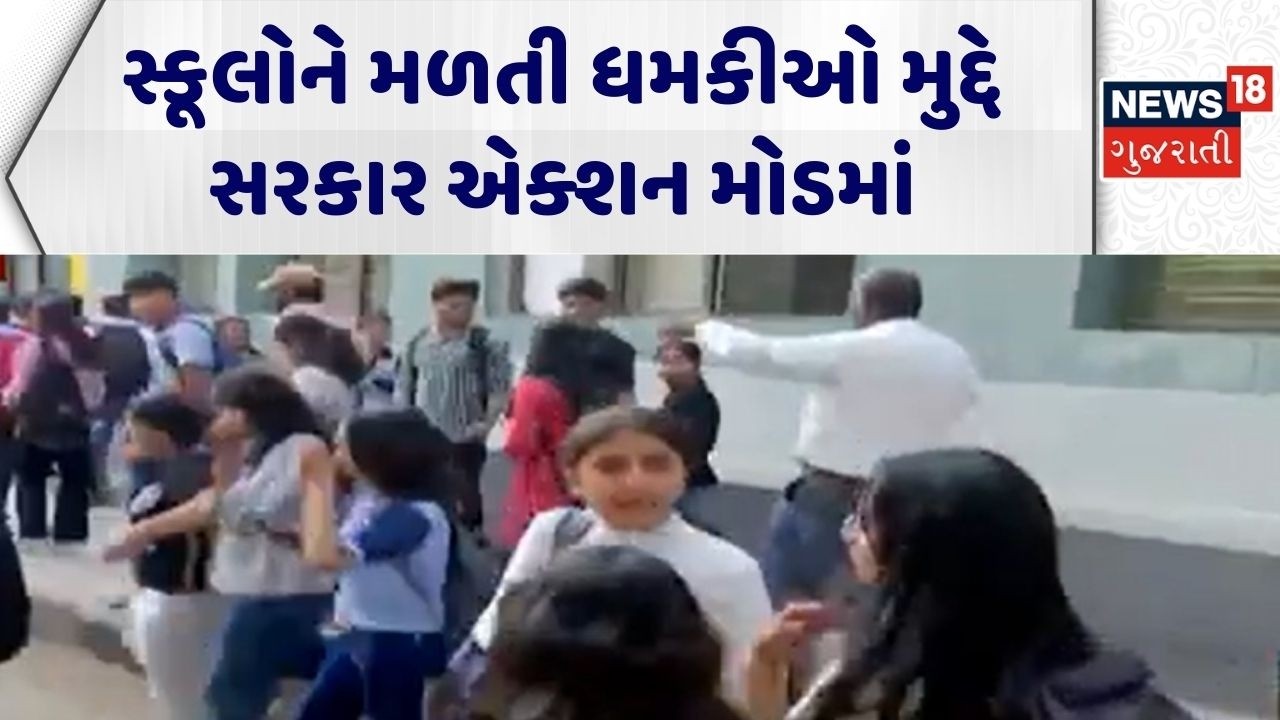 Gandhinagar Threat News | સ્કૂલોને મળતી ધમકીઓ મુદ્દે સરકાર એક્શન મોડમાં | School Bomb Threat