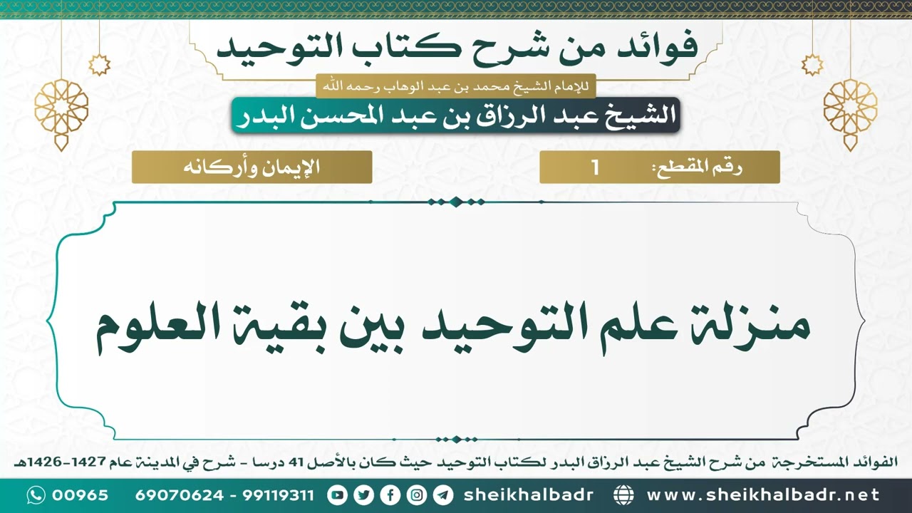 [1] منزلة علم التوحيد بين بقية العلوم - الشيخ عبد الرزاق البدر
