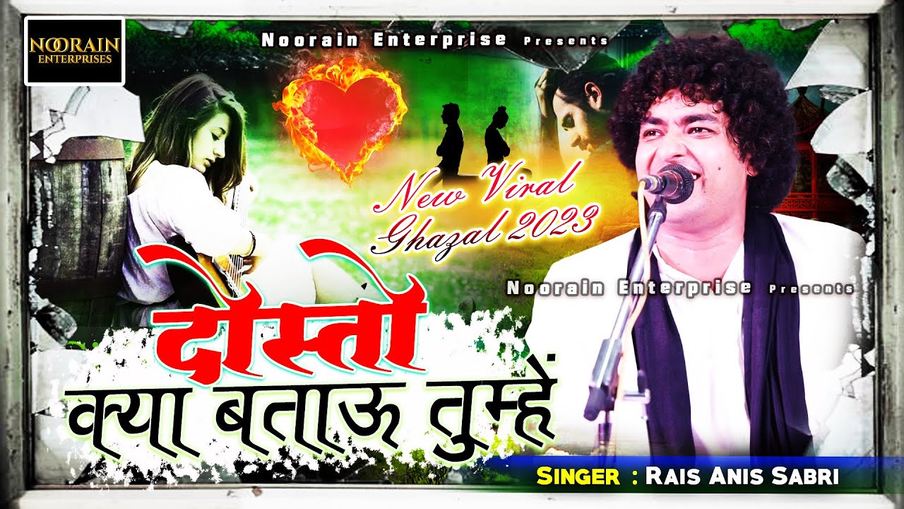 प्यार करने की क्या सजा💔 मिली मुझे - दोस्तो क्या बताऊ तुम्हें - Dosto Kya Batau Tumhe -  Anis Sabri