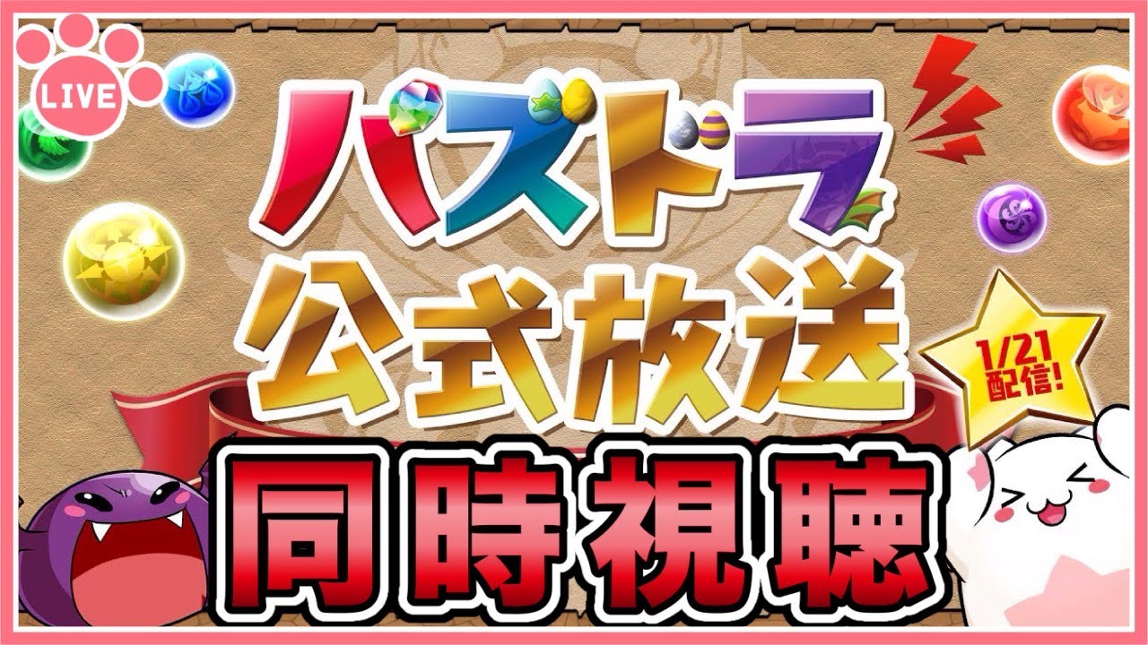 【パズドラ】公式生放送 同時視聴していく！【雑談】
