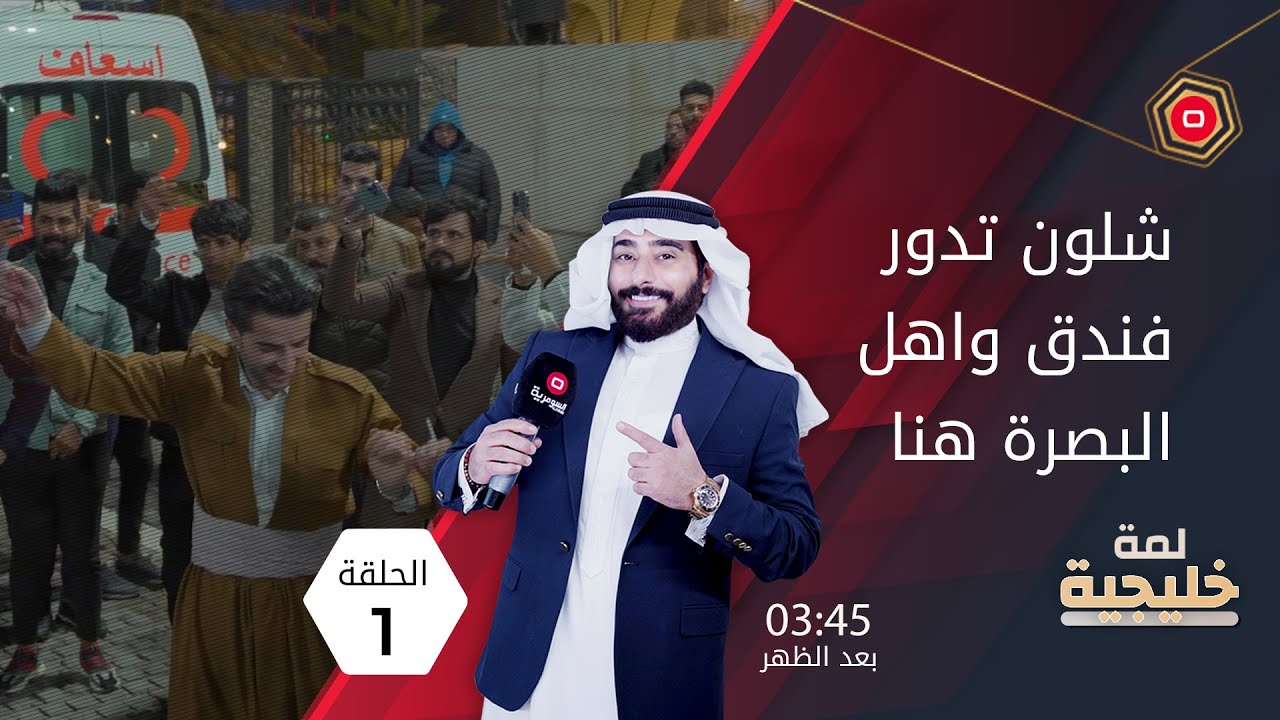 شلون تدور فندق.. واهل البصرة هنا - لمّة خليجية - الحلقة ١