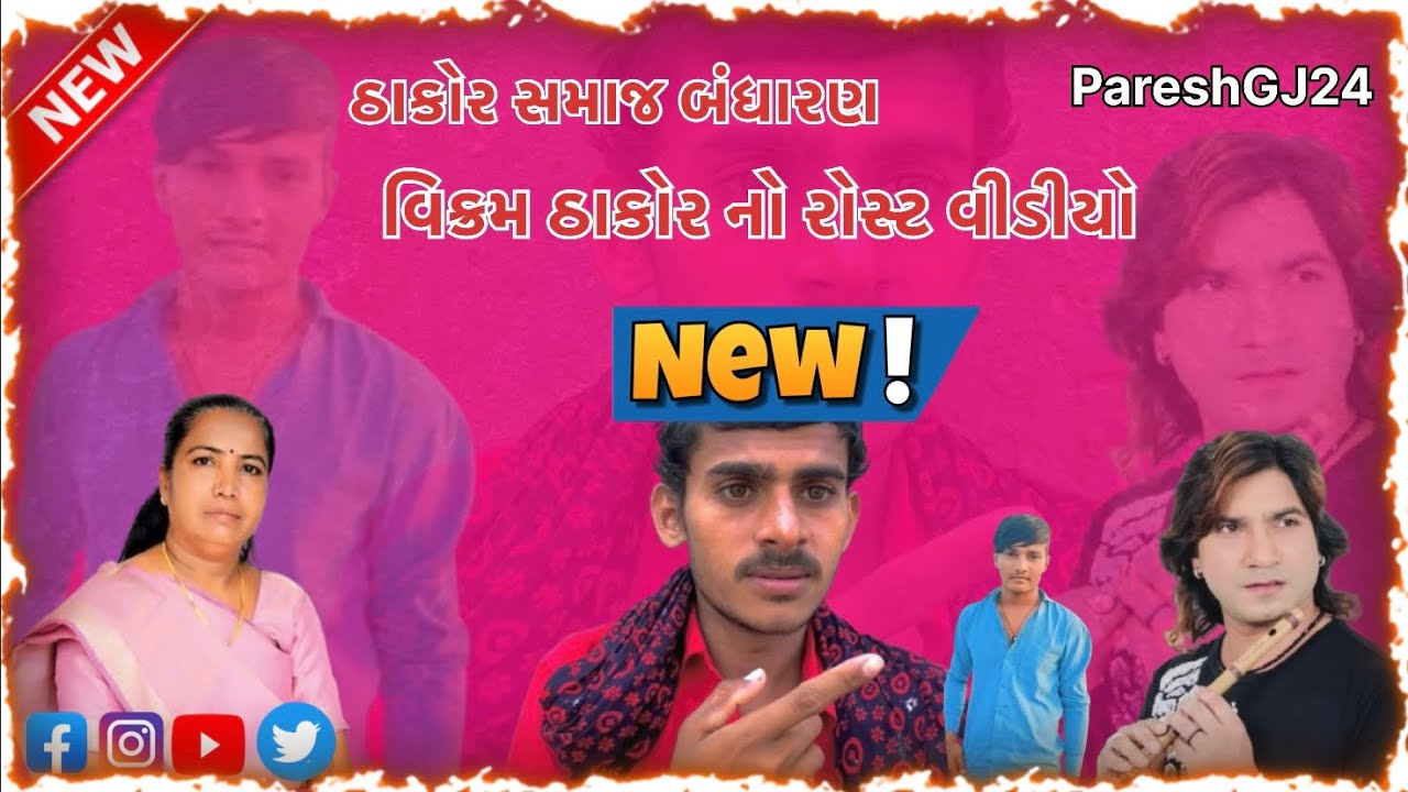 મારી સમાજ મારી ફરજ / vikram thakor roast video / ઠાકોર સમાજ બંધારણ / Gujarati roast video PareshGJ24