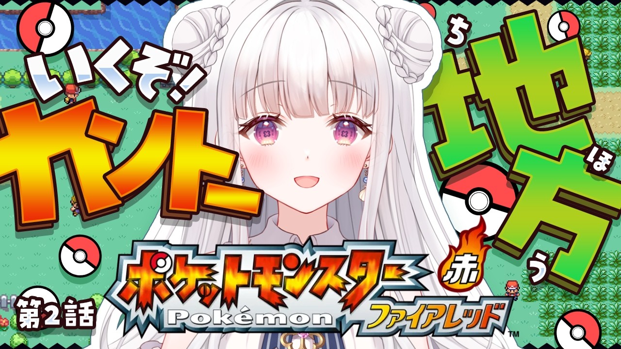 【 ポケモン ファイアレッド / 初見歓迎◎ 】#2 カントー地方最高！！！！！！！【 #天草フラン / vtuber  】