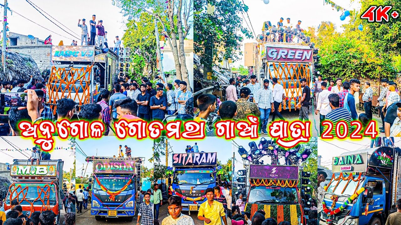 ଗୋତମରା ଗାଆଁ ଯାତ୍ରା Dj Rasmi,Dj Green Music,Dj Sreya,Dj Sitaram,Dj Diana,Dj Odisha,Dj MB MT CREATIONS