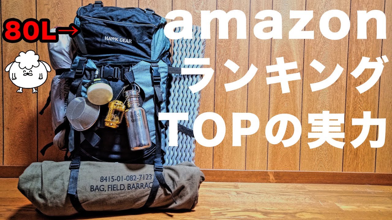 【ソロキャンプ道具】Amazonで大人気！大容量＆激安バックパックの実力は？ 【HAWK GEAR（ホークギア）】