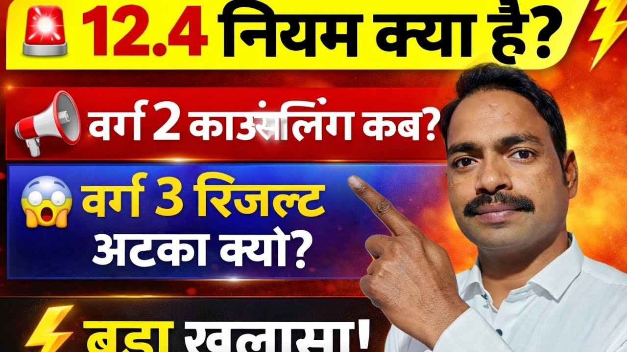 🚨 12.4 नियम क्या हैं?MPTETVarg 2 Mains की जोइनिंग कब होगी? MPTET Varg3 Result अटका क्यों है#mpvarg3 