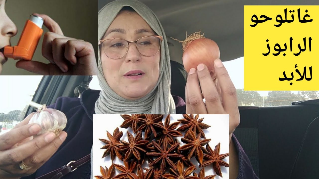 اللي تايعاني من ديق التنفس وتايدير الرابوز  بهاد الوصفة غاتلوحي الرابوز  وتتمتعي بصحة جيدة