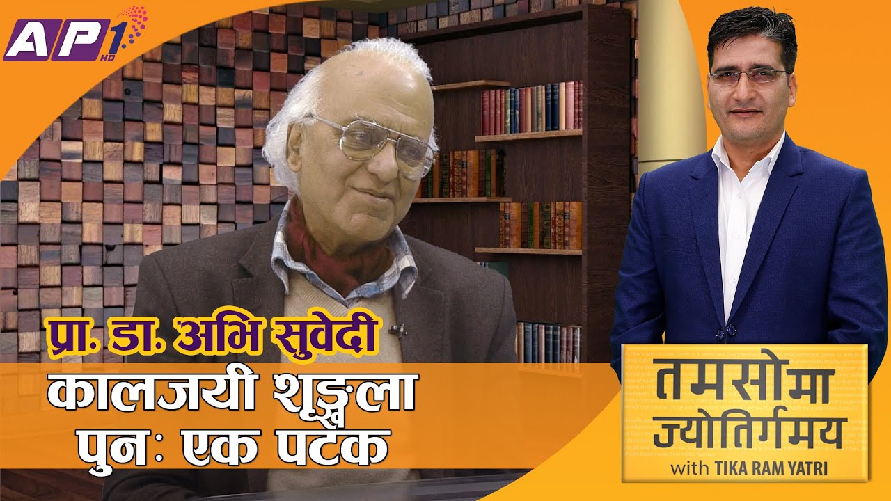 भ्रमण जीवनको विस्तार हो | Abhi Subedi | TAMASOMA JYOTIRGAMAYA | AP1HD