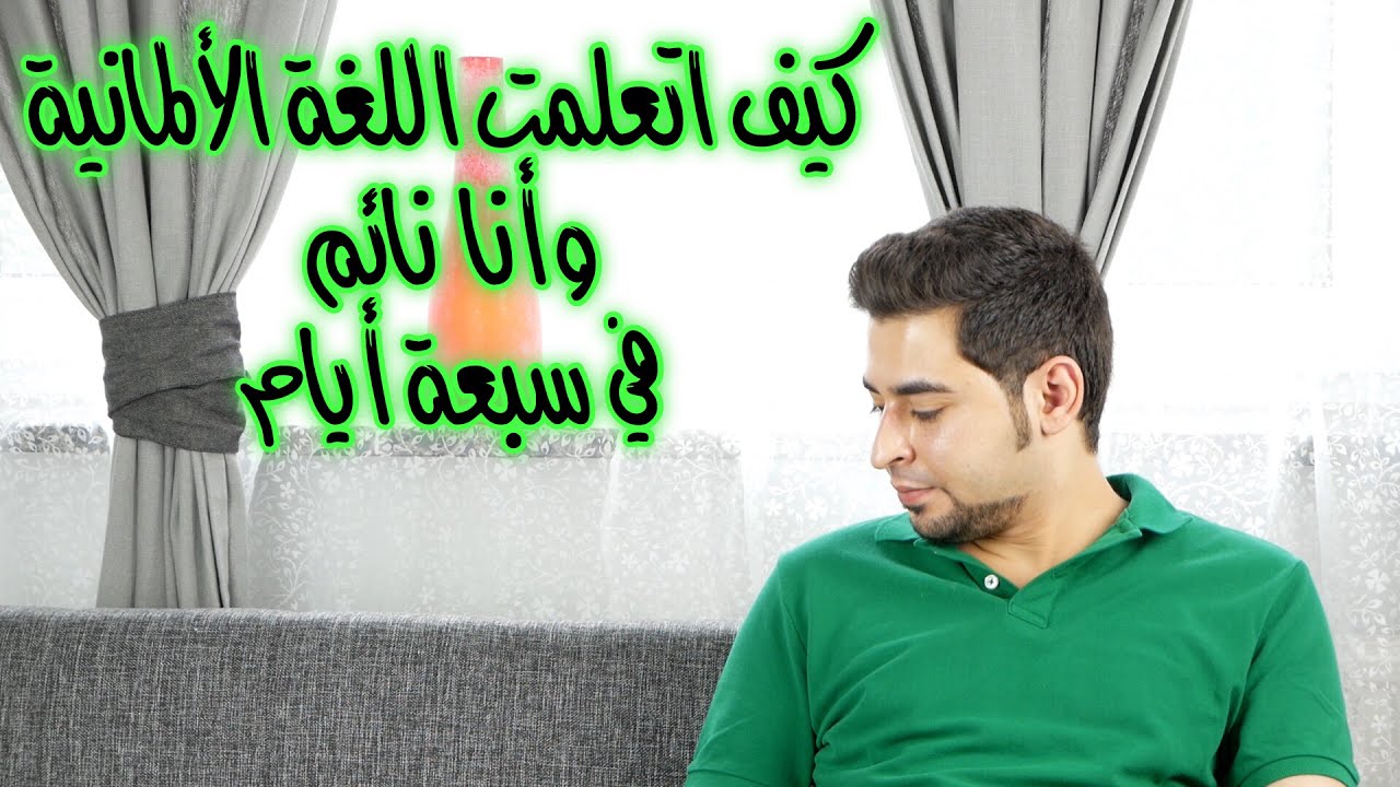 كيف اتعلمت اللغة الألمانية وأنا نايم (تجربتي)