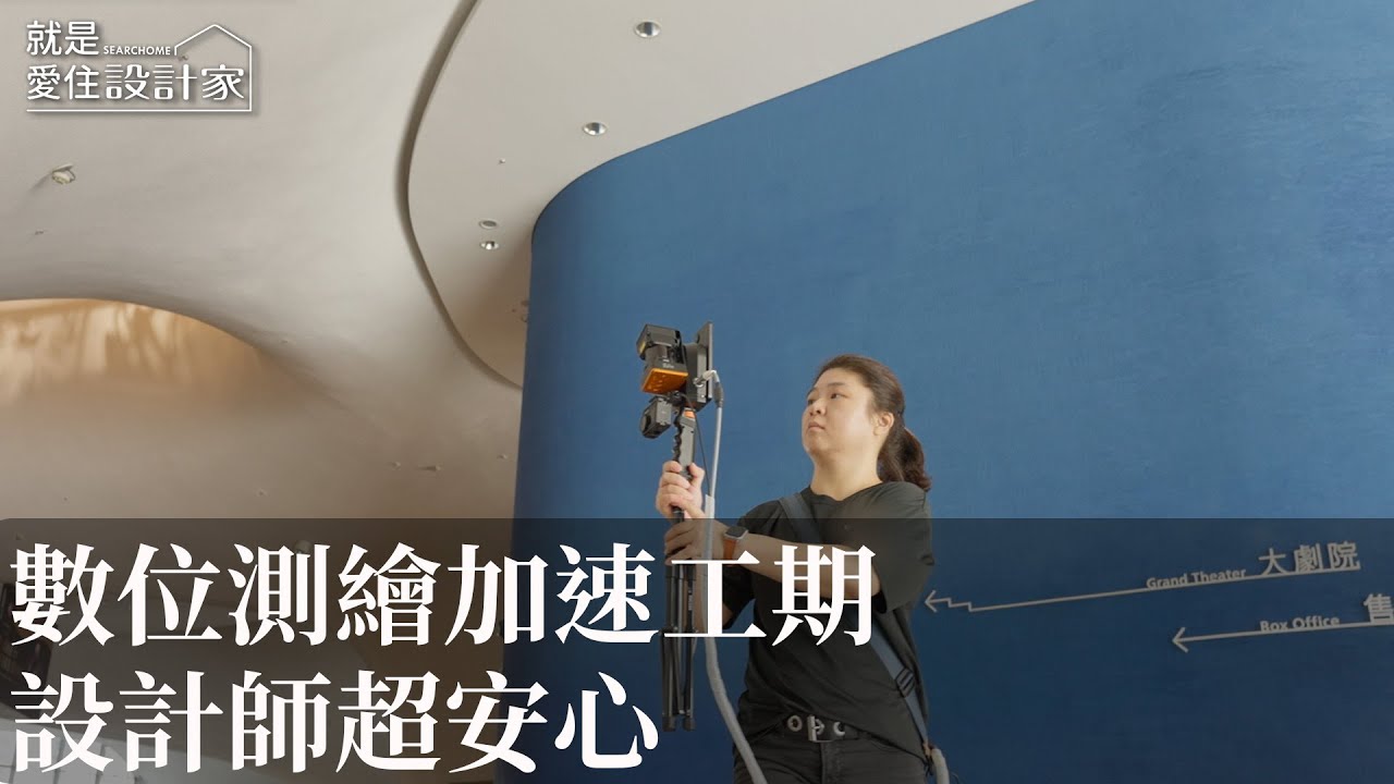 【室內設計趨勢】設計師最穩後盾！數位丈量讓圖面精準、工期更穩 點立方空間數位測量