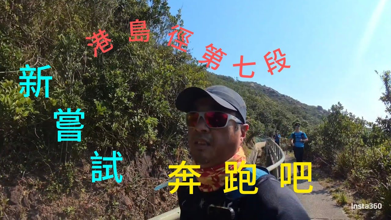 兄弟門🔊奔跑吧！港島徑第七段[逆走]16.01.2026
