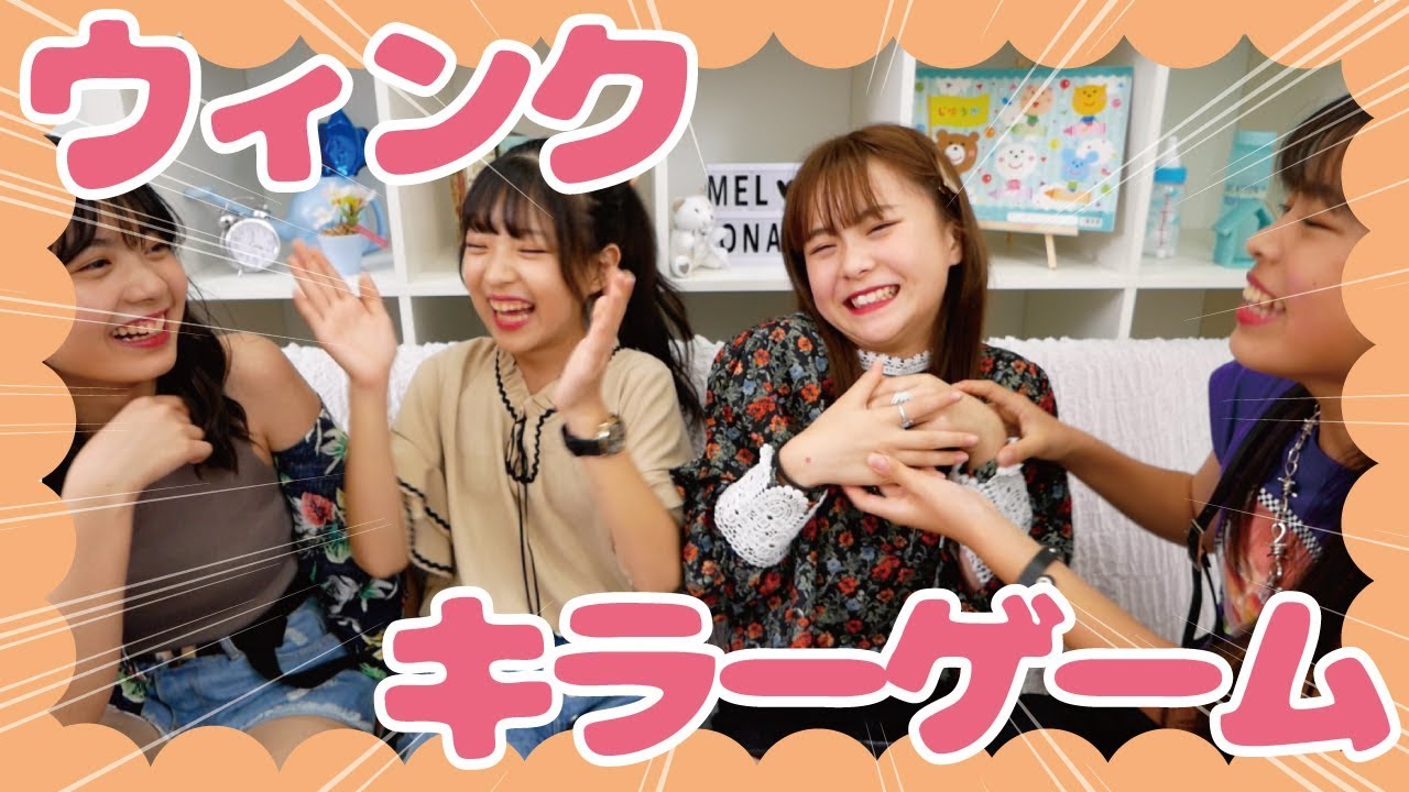 【神回】ウィンクキラーゲームやってみたら、笑いすぎて腹筋崩壊www