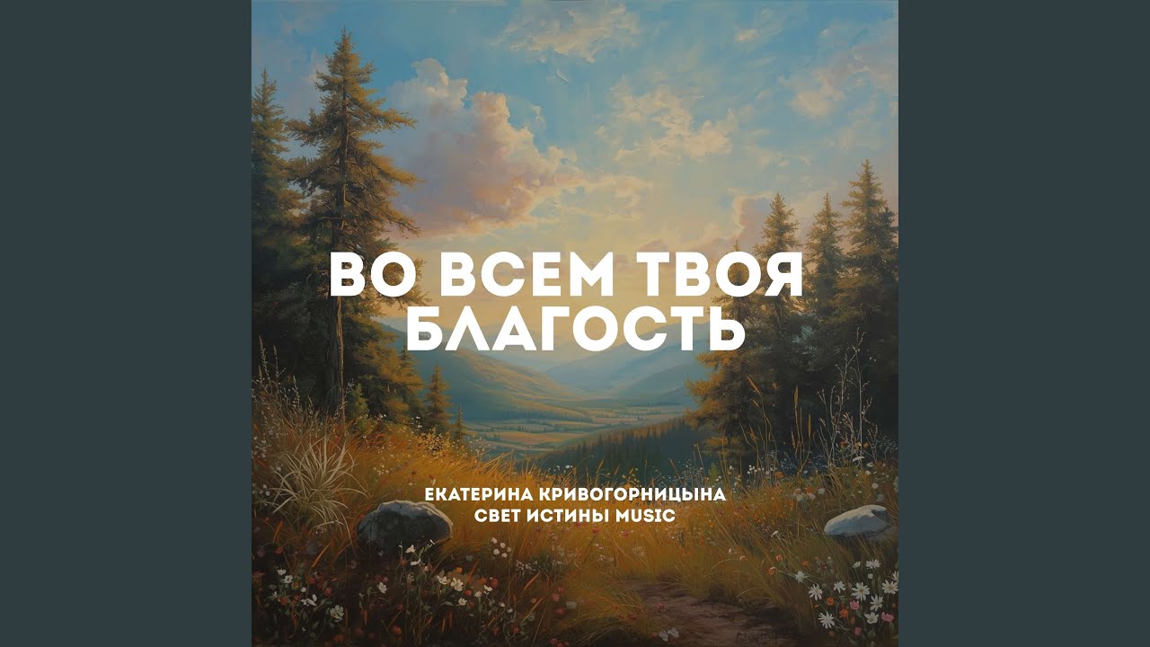Во всем Твоя благость