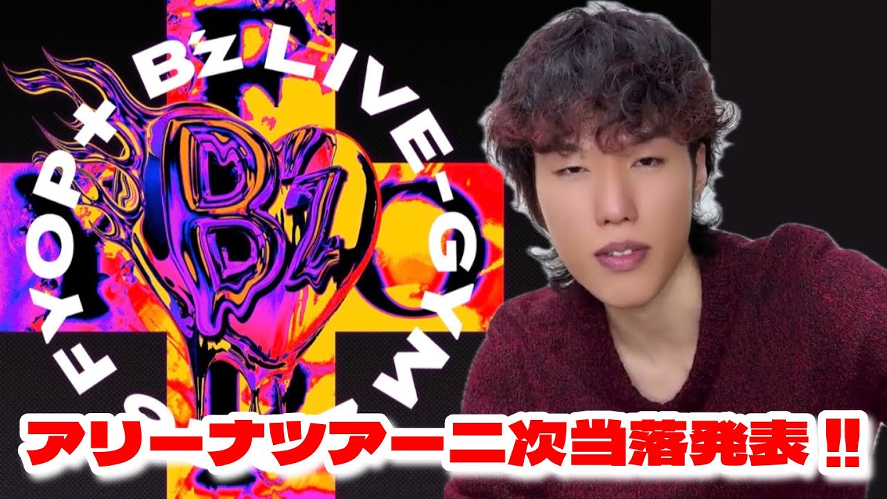 B'zアリーナツアーチケット二次抽選結果発表！！【LIVE-GYM 2026 FYOP+ / FYOD】