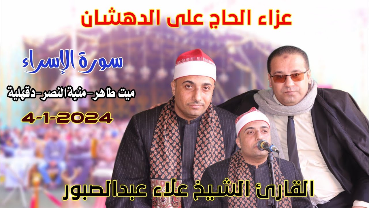 الشيخ علاء عبدالصبور | الإسراء عزاء الحاج على الدهشان من ميت طاهر-منية النصر-دقهلية4-1-2023