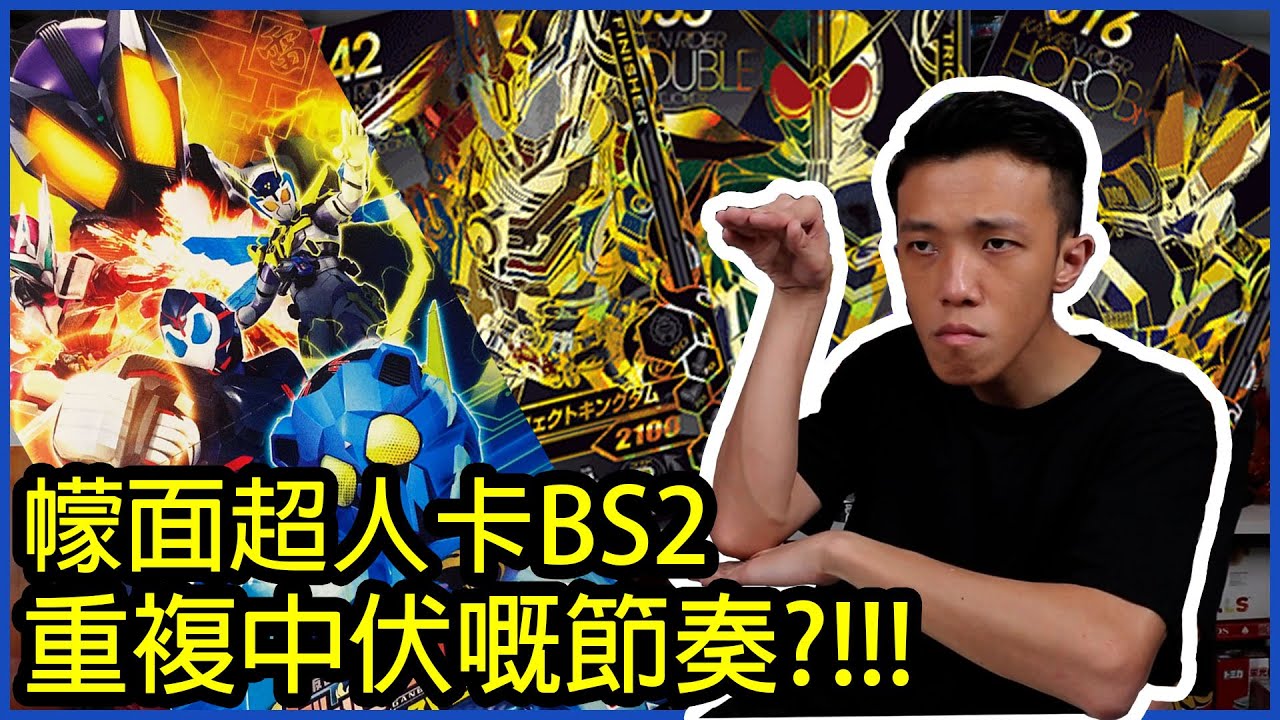 (遊戲卡牌)BS2 重複中伏嘅節奏?!! 尋找