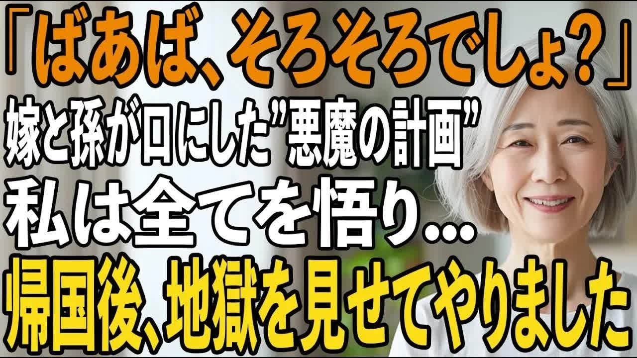 「おばあちゃん、そろそろ追い出すんでしょ 」夕食後、偶然耳にした嫁と孫の会話。海外旅行から戻った家族を待っていたものとは【シニアライフ】【60代以上の方へ】