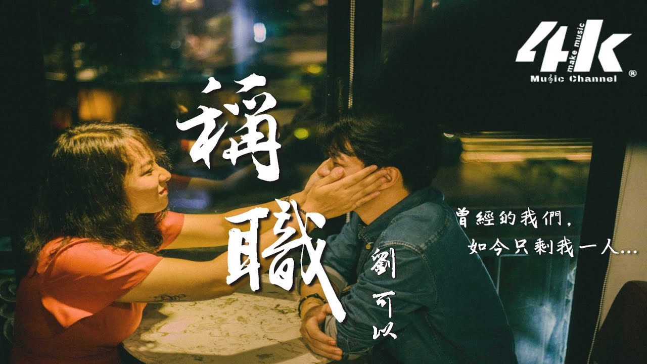 劉可以 - 稱職(原唱:李佳歡)『做稱職的愛人，你沒得多少分。』【高音質|動態歌詞Lyrics】♫《男聲完整版》