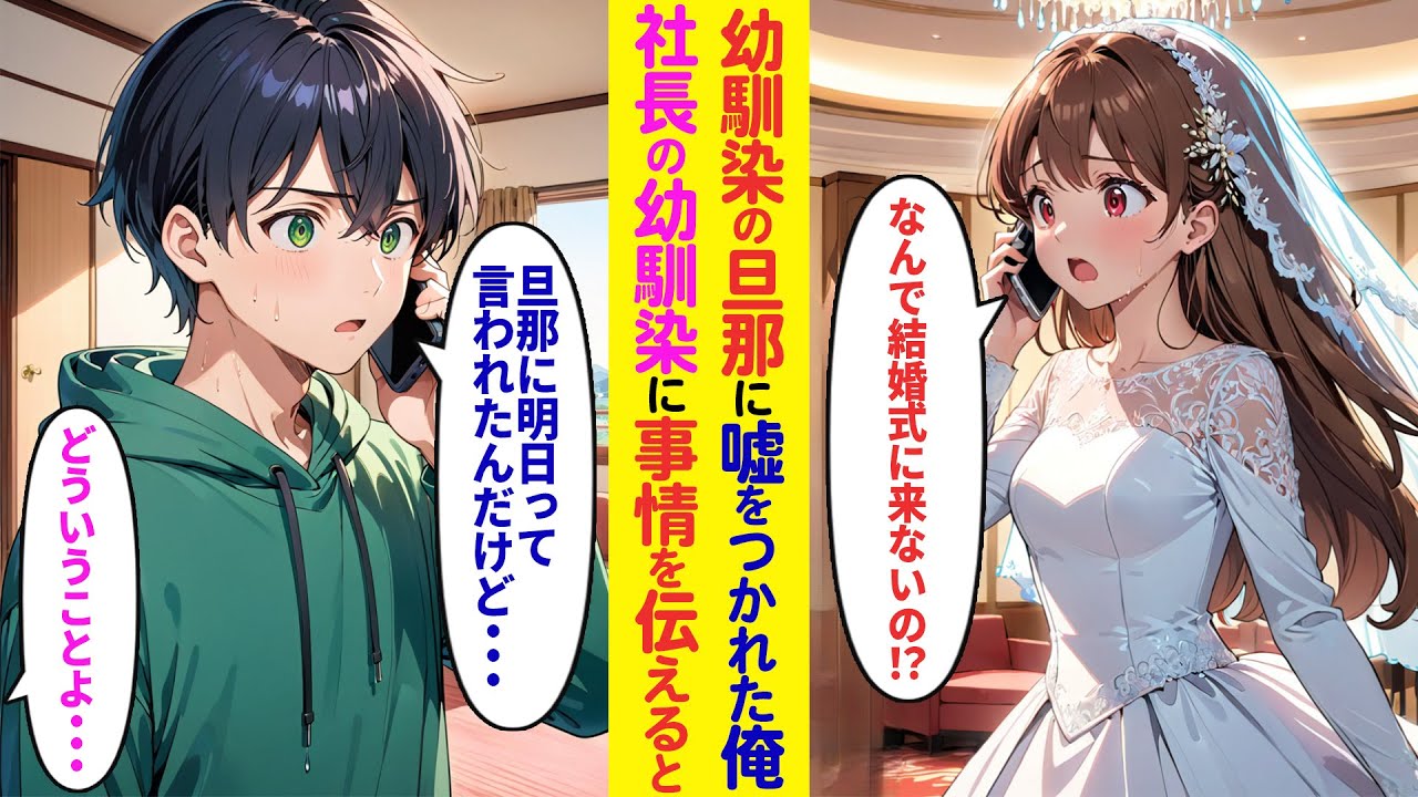 【漫画】新郎から見下される俺に社長の幼馴染から電話「結婚式どうしてこないのよ！？」俺「明日って聞いていたけど&hellip;」幼馴染が事実を知り激怒して&hellip;【ラブコメ】