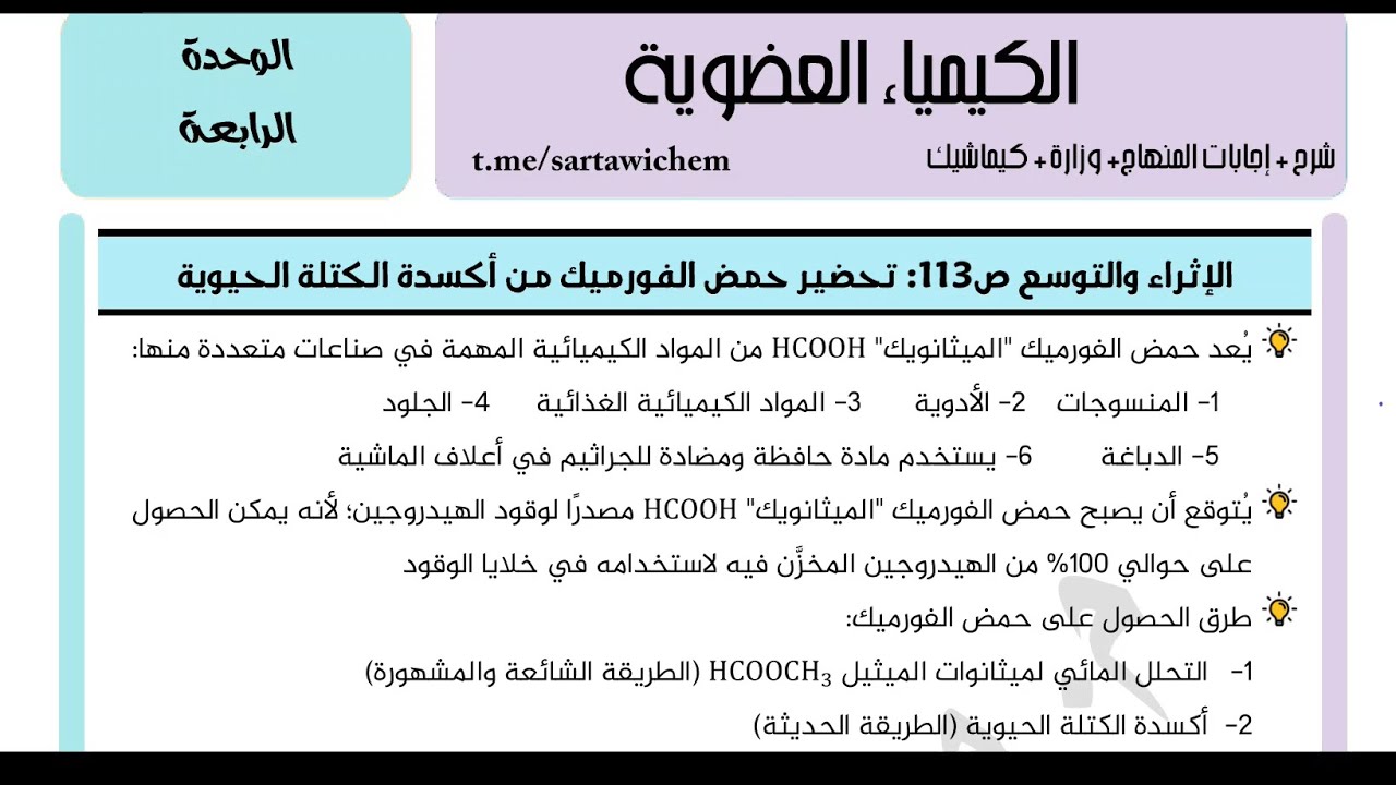 الإثراء والتوسع الكيمياء العضوية ص113