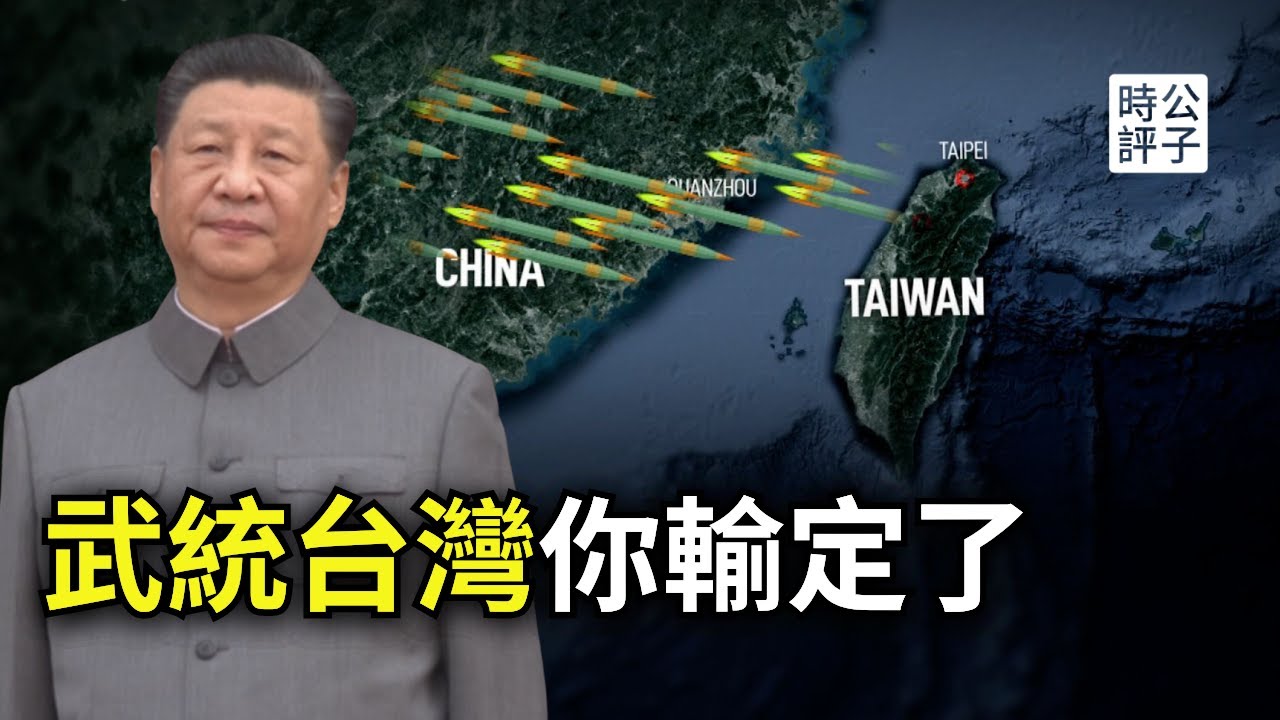習近平不敢動手的真實原因！如果中國入侵台灣，七大理由導致中共武統必然失敗！