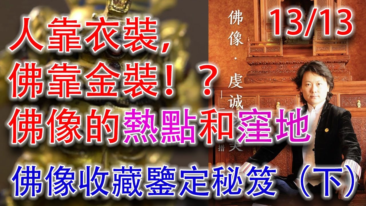 【佛像&middot;虔誠之美&middot;13/13】佛教造像藝術品收藏鑒定秘笈大放送（下） #古董 #造像 #佛教 #收藏 #拍賣 #造像 #鑒定