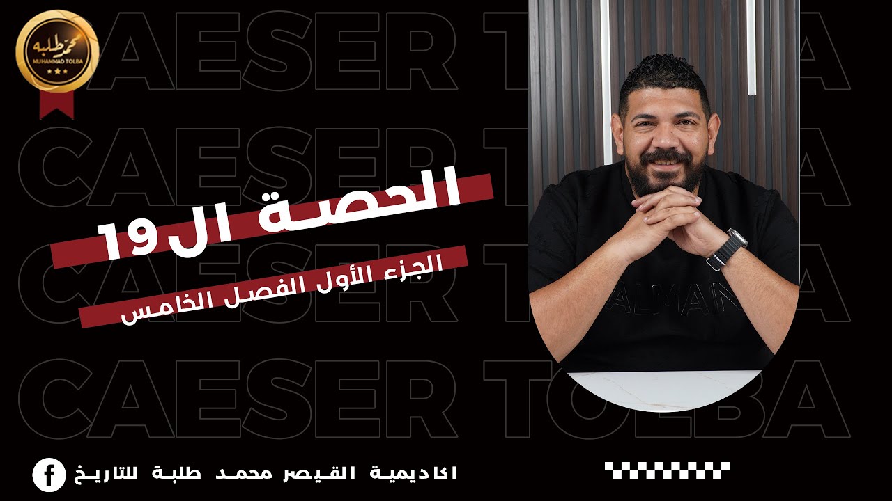 الحصة التاسعة عشر | الجزء الأول الفصل الخامس