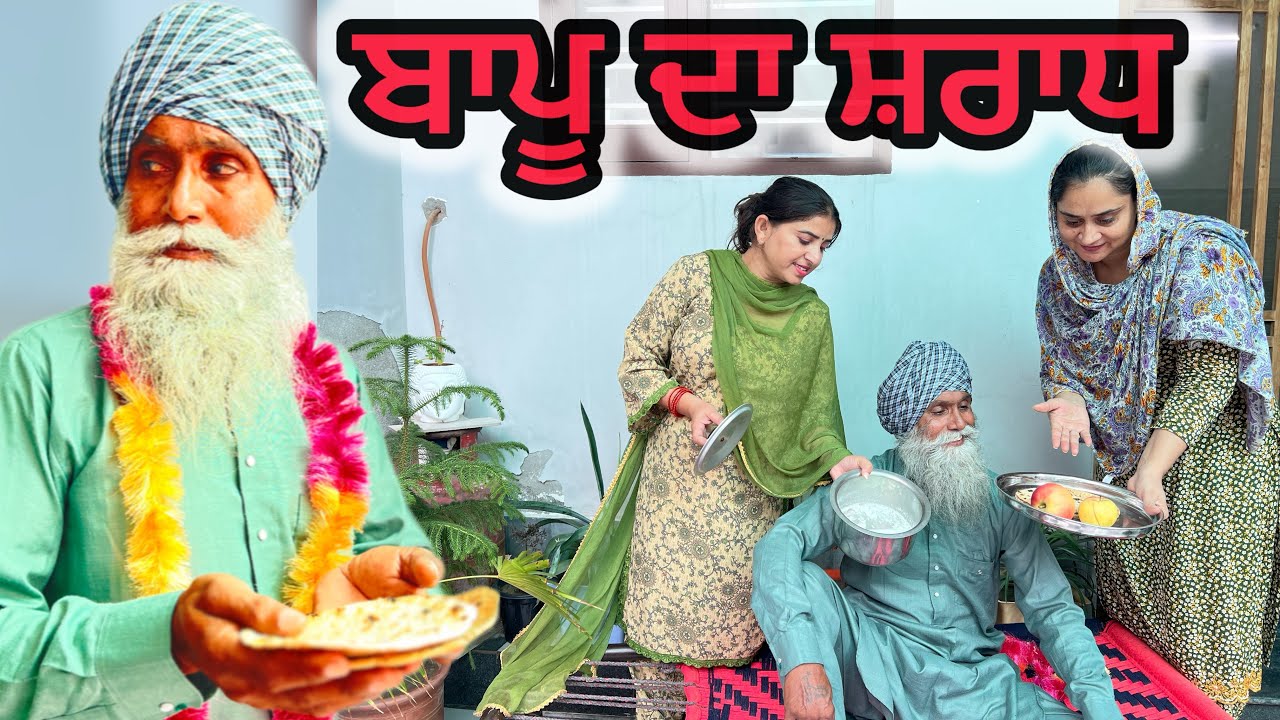 ਬਾਪੂ ਦਾ ਸ਼ਰਾਧ(part-1)🥺😭 #dimplepatialvii #viralvideo #trending #youtubevideo #newvideo #emotational 
