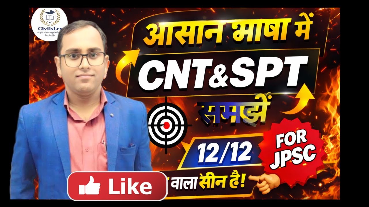 जानिये आसन भाषा में CNT & SPT Act || JPSC || TARGET 12/12  JPSC PT || #jpsc #jpschannel #jpsc2026