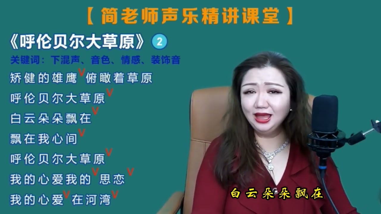 简老师｜《呼伦贝尔大草原》完整版来了，唱出草原的辽阔，深远！