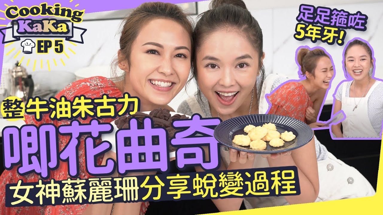 湯怡 KathyYuen - 同蘇麗珊整牛油朱古力唧花曲奇 女神分享蛻變過程 為咗隻門牙箍牙箍足5年【Cooking KaKa EP5】
