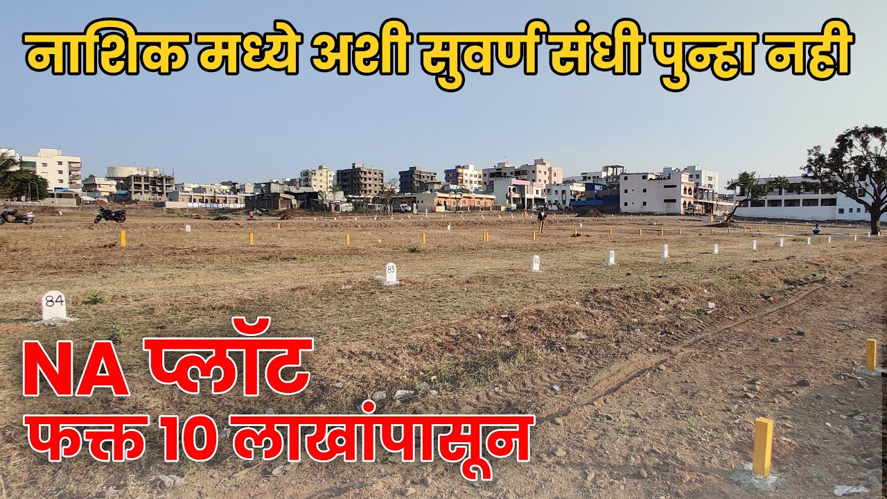 नाशिक मध्ये एन.ए. प्लॉट फक्त 10 लाखांपासून | NA Plots In Nashik For Sale | Plots Near Ambad MIDC