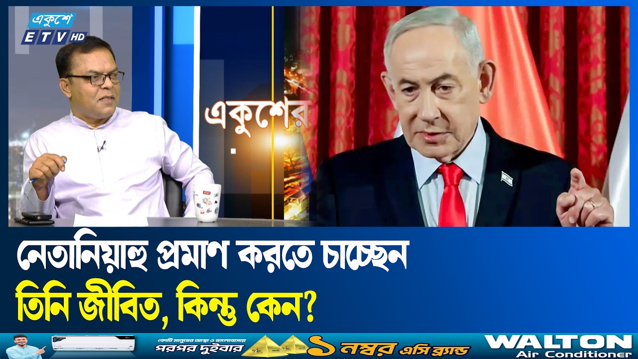 নতুন করে কি ইরানে আধিপত্য বিস্তার হতে যাচ্ছে? | ETV Talk Show
