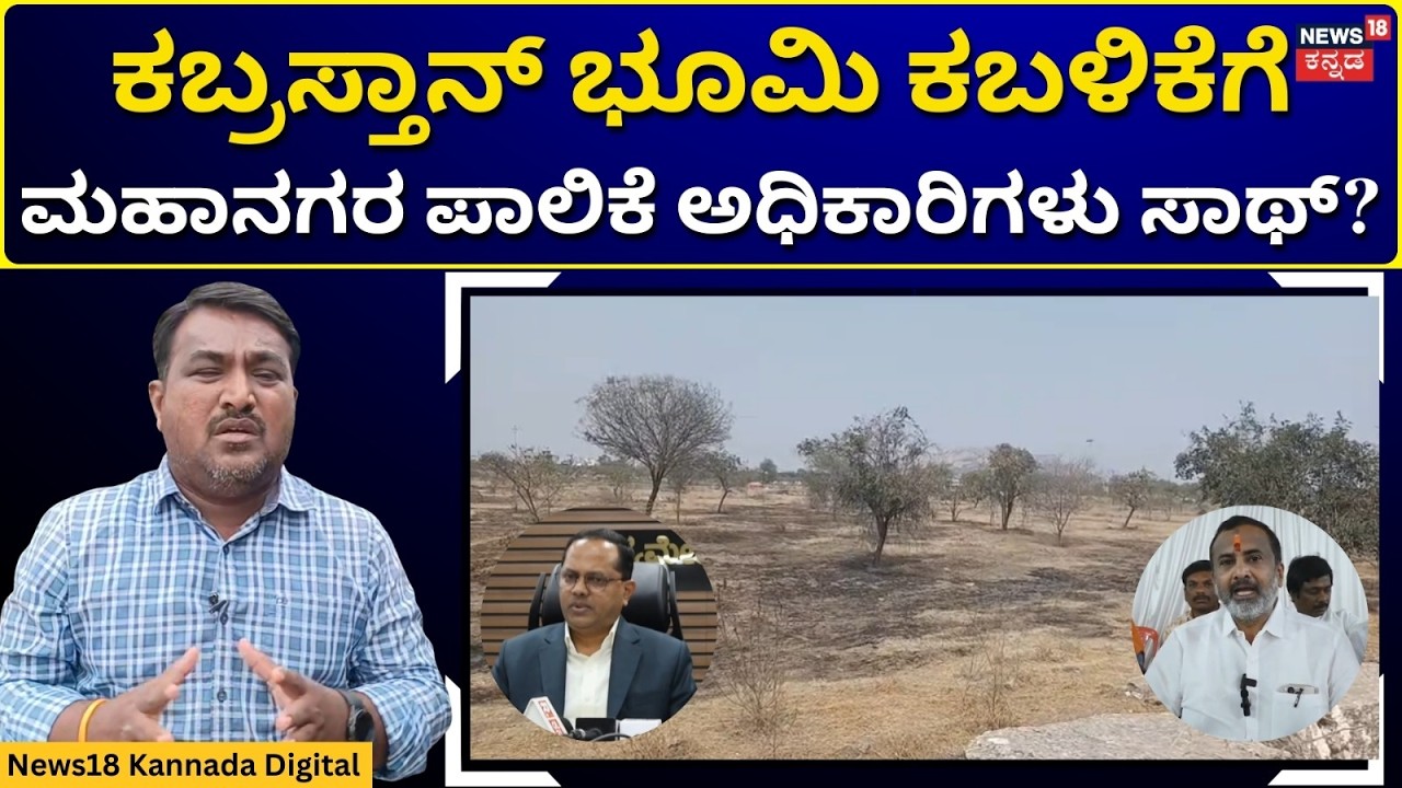 Kabristan Land Acquisition Issue In Bellary | ಕಬ್ರಸ್ತಾನ್ ಭೂಮಿ ಕಬಳಿಸಲು ಯತ್ನ! | N18V
