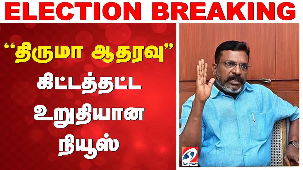 ''திருமா ஆதரவு'' - கிட்டத்தட்ட உறுதியான நியூஸ் | Thirumavalavan Statement TVK | VCK Political Update