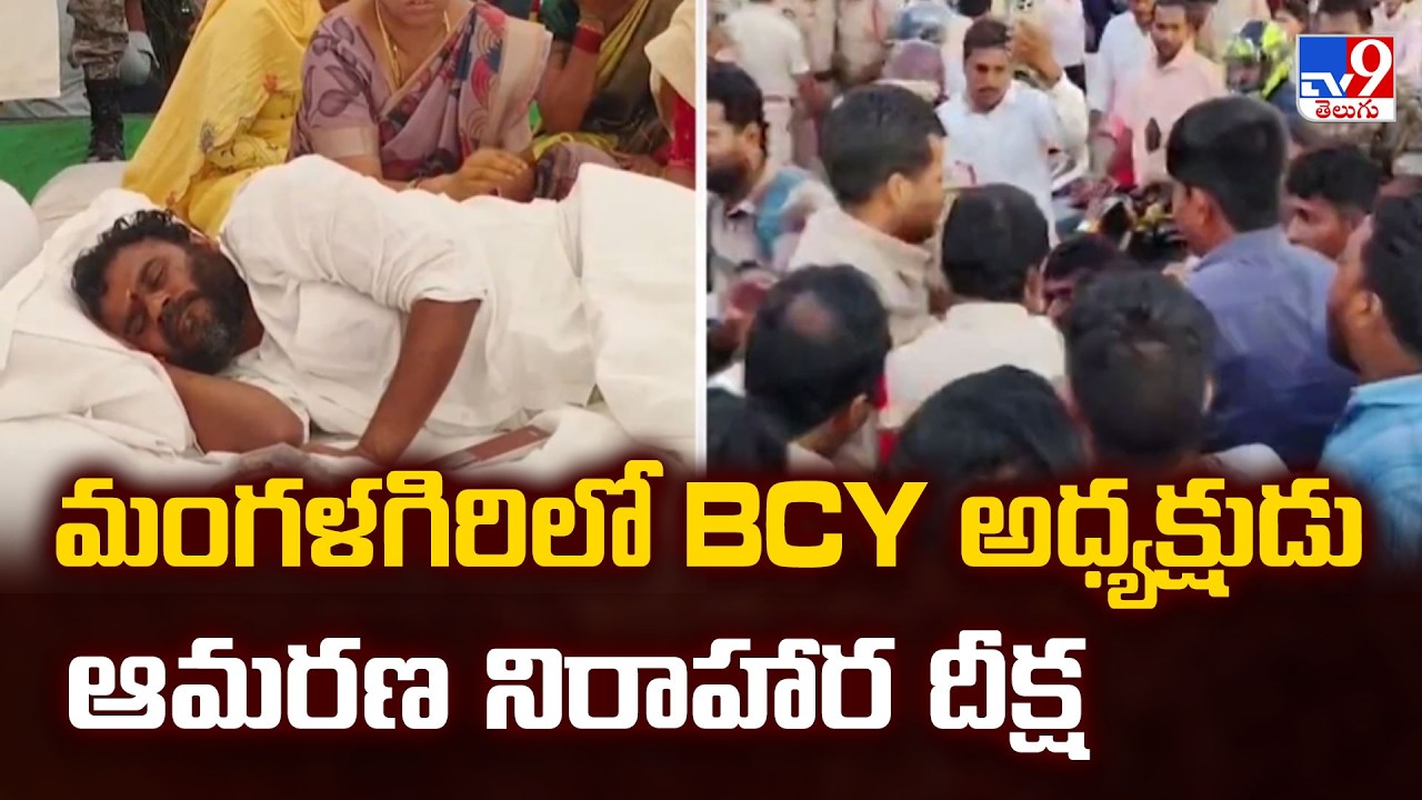 BCY Chief Ramachandra Yadav Hunger Strike : మంగళగిరిలో BCY అధ్యక్షుడు ఆమరణ నిరాహార దీక్ష - TV9