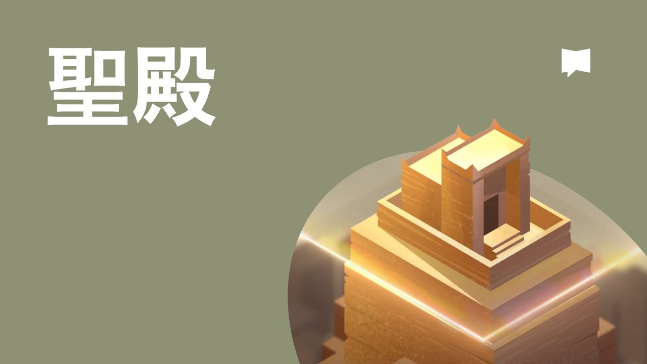 聖殿 - Temple