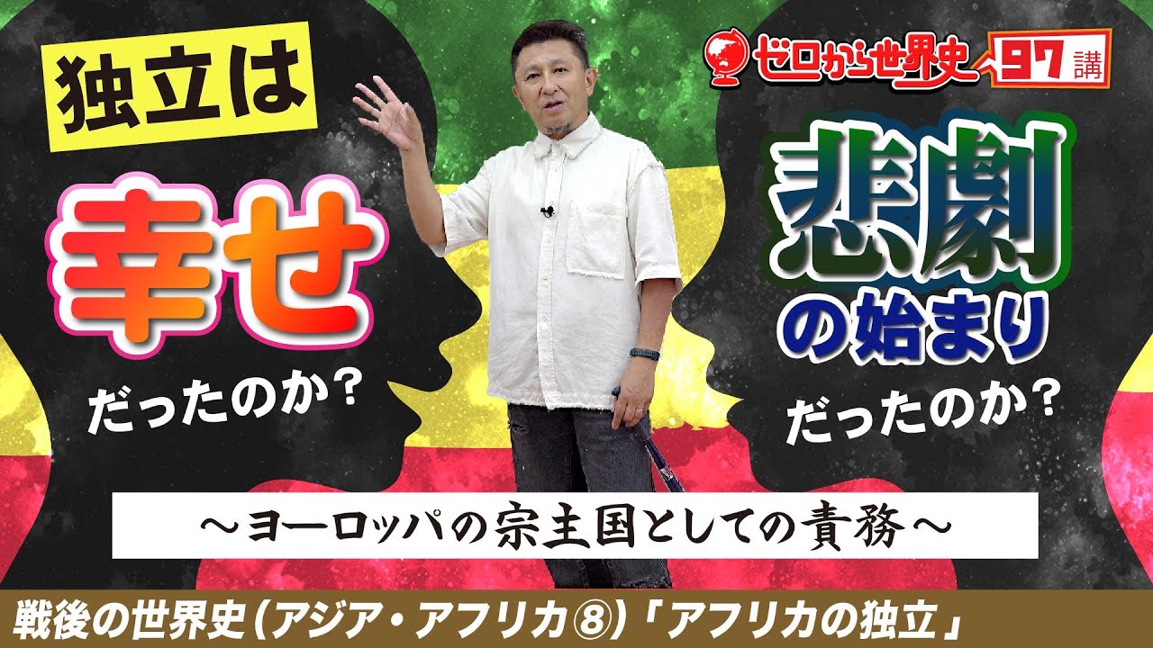 アフリカ諸国の独立【戦後のアジア・アフリカ史⑧】ゼロから世界史97講