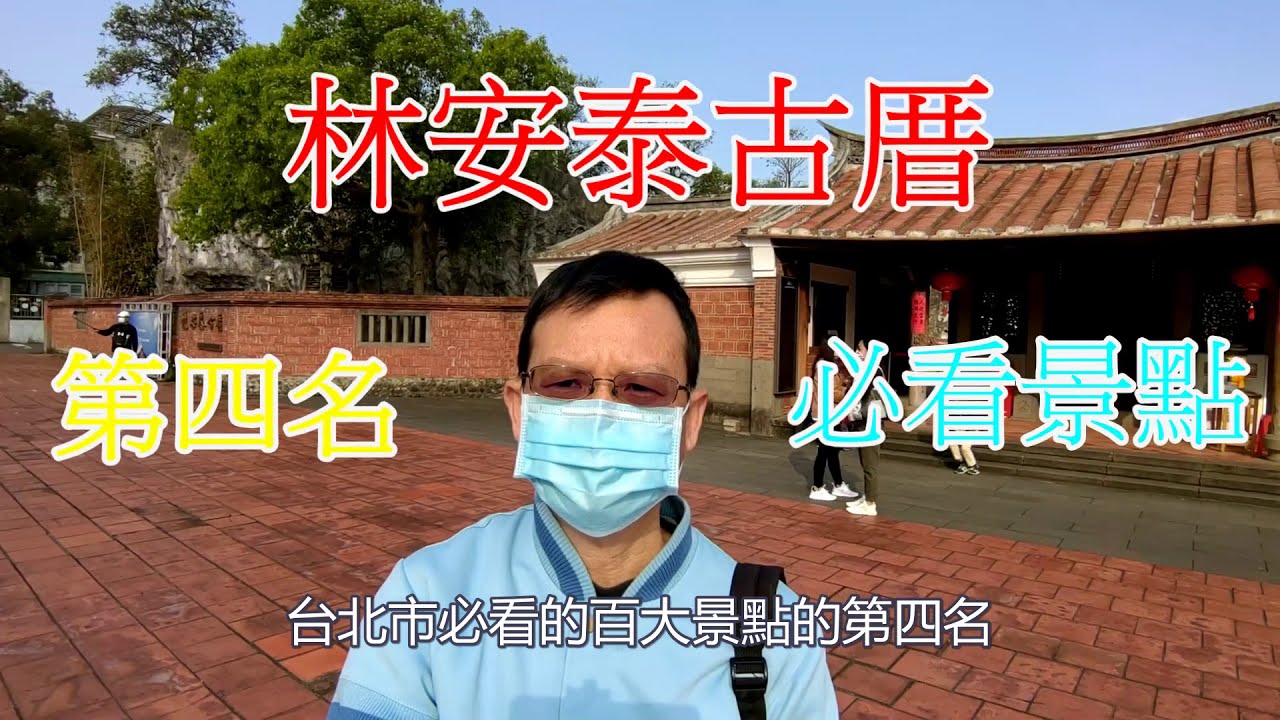 林安泰古厝為何廣受歡迎？免費入園、離市區近，再加上它是台北市保存最完整也最古老的閩南式建築，名列台北市百大必看景點第四名。古厝旁的復古園林也很有看頭。