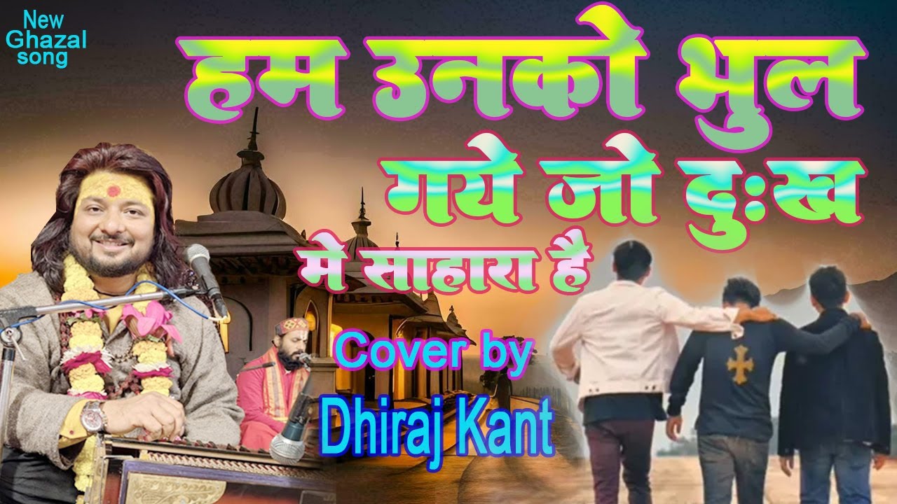 हम उनको भूल गए जो दुःख में सहारा है || Dhiraj Kant || kya haal tumhara hai | Dhiraj kant sad Ghazal
