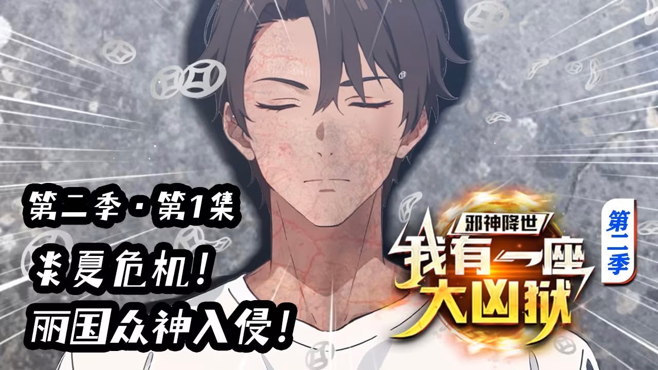 ENG SUB【邪神降世，我有一座大兇獄S2】EP01｜炎夏危机！丽国众神入侵！！！  1080P｜#邪神降世 #鎮魔獄 #末世熱血 #男頻動漫 #動畫合輯 #熱血復仇
